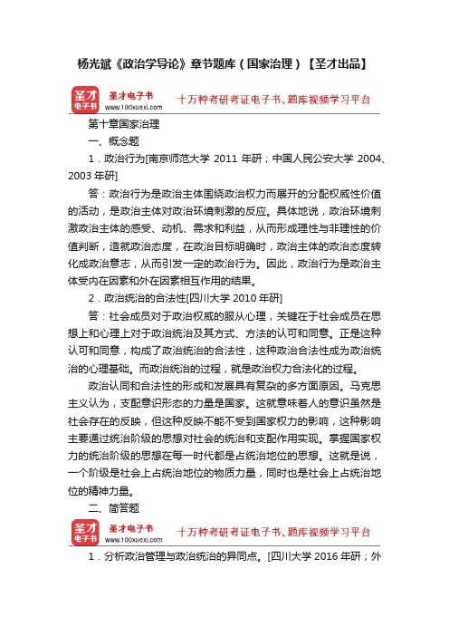 杨光斌《政治学导论》章节题库（国家治理）【圣才出品】