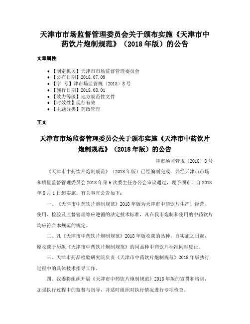 天津市市场监督管理委员会关于颁布实施《天津市中药饮片炮制规范》（2018年版）的公告