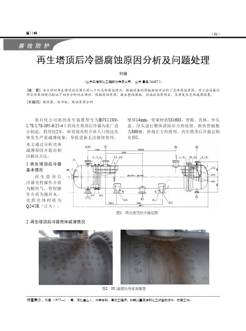 再生塔顶后冷器腐蚀原因分析及问题处理