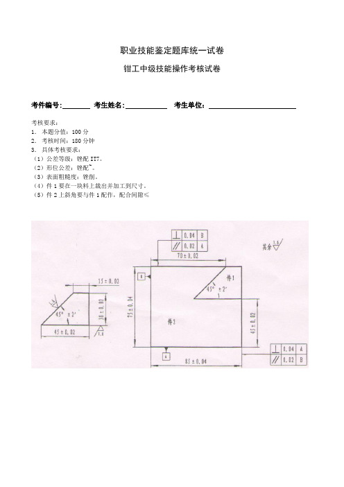 钳工中级实操考核工件及评分表(1)