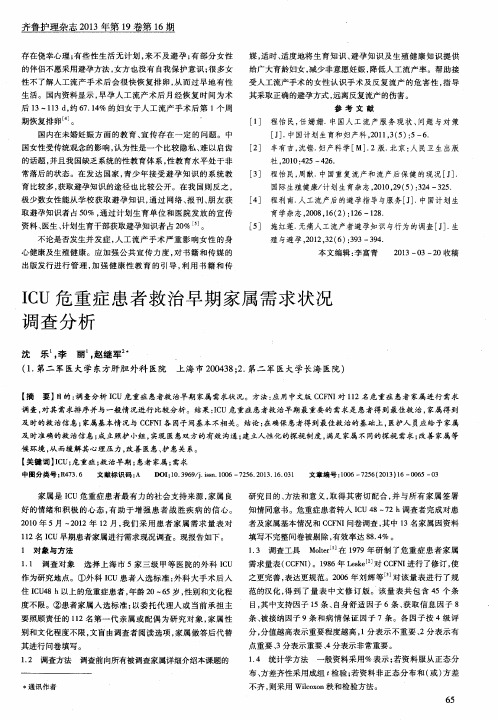 ICU危重症患者救治早期家属需求状况调查分析