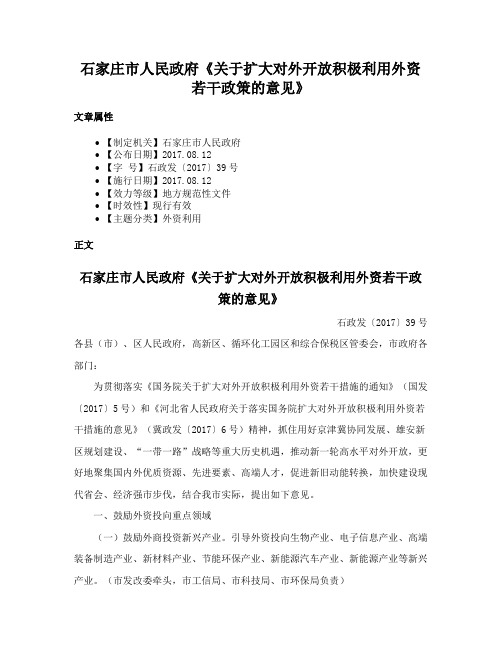 石家庄市人民政府《关于扩大对外开放积极利用外资若干政策的意见》