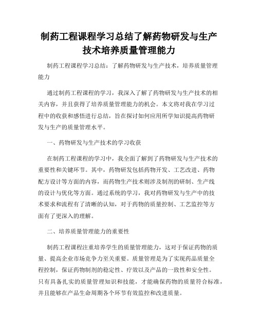 制药工程课程学习总结了解药物研发与生产技术培养质量管理能力