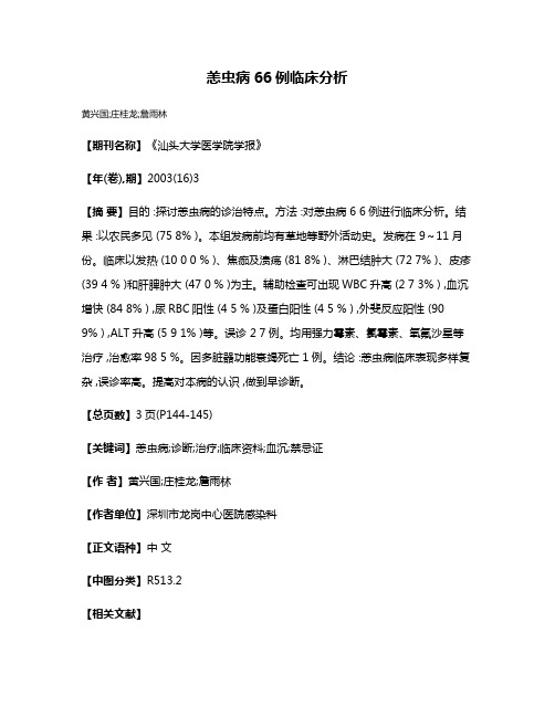 恙虫病66例临床分析