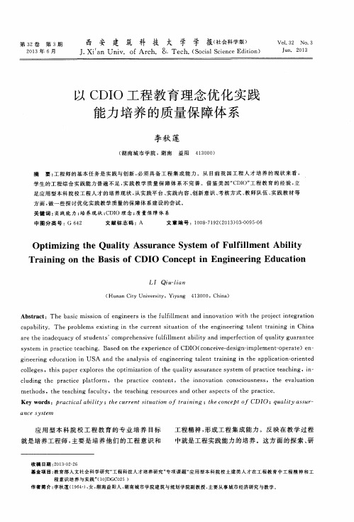 以CDIO工程教育理念优化实践能力培养的质量保障体系