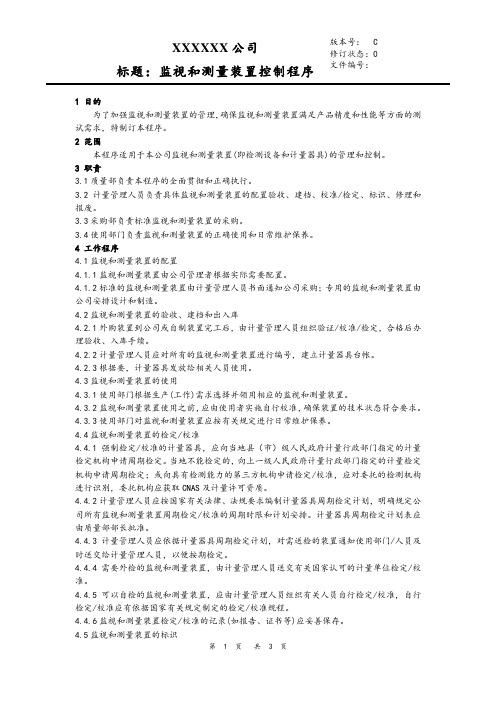 09监视和测量装置控制程序(质量管理体系)