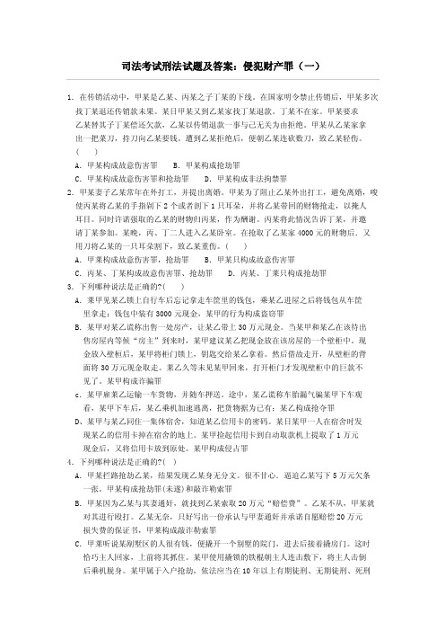 司法考试刑法试题及答案侵犯财产罪（一）