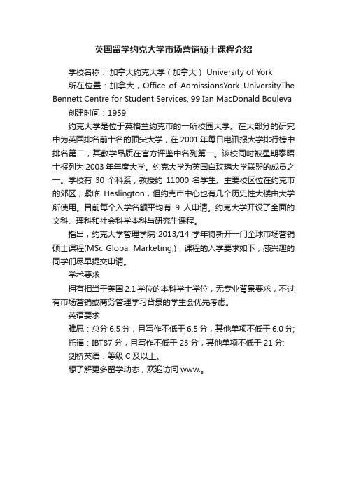 英国留学约克大学市场营销硕士课程介绍