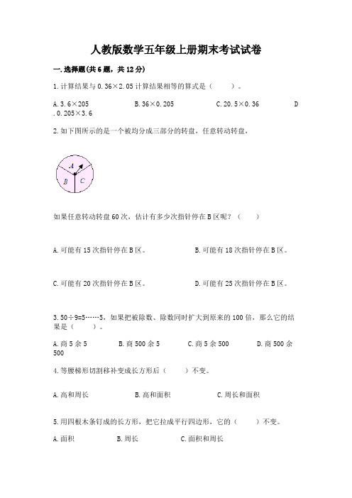 人教版数学五年级上册期末考试试卷(必刷)