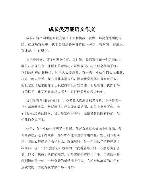 成长类万能语文作文