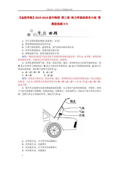 高中物理第三章热力学基础章末小结粤教版选修3-3