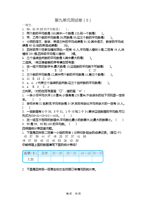 青岛版五四制小学四年级上册数学第九单元 平均数 第九单元测试卷(B)