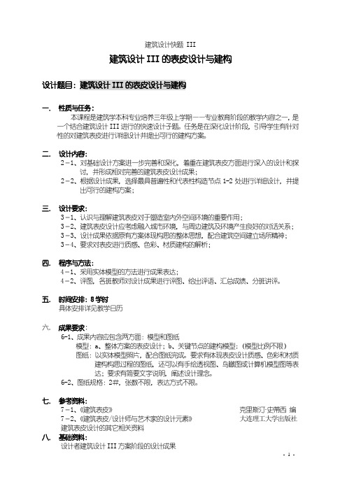 西安建筑科技大学建筑设计快题III_任务书