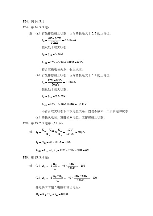 电子技术作业答案及重点例题秦曾煌