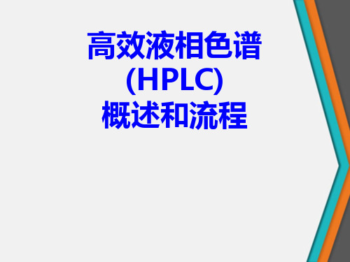 高效液相色谱(HPLC)概述和流程