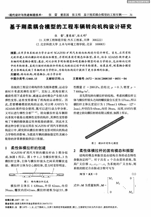 基于刚柔耦合模型的工程车辆转向机构设计研究