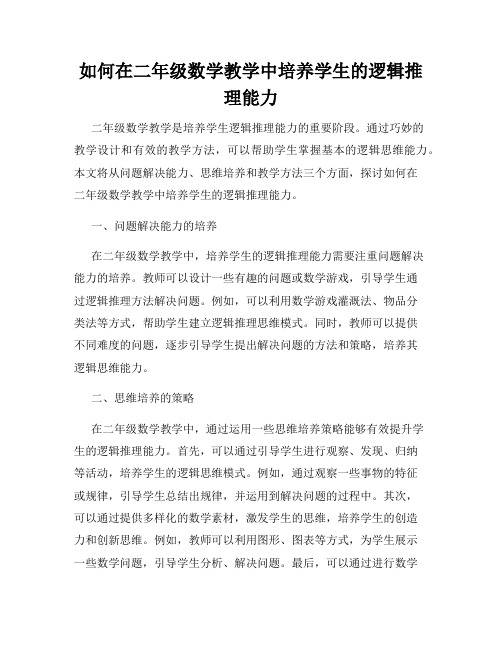 如何在二年级数学教学中培养学生的逻辑推理能力