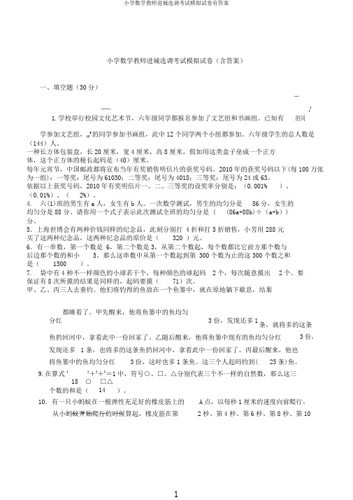 小学数学教师进城选调考试模拟试卷有答案