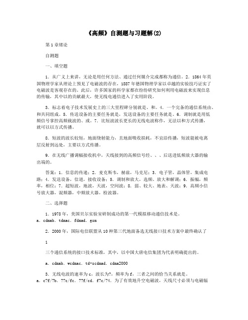 《高频》自测题与习题解(2)