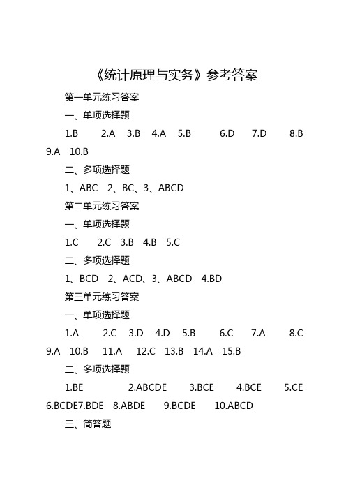 《统计原理与实务》参考答案