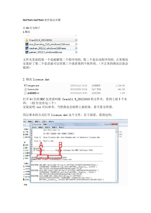 PASTRAN NASTRAN软件装法步骤