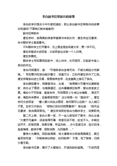 李白醉书狂草敌兵的故事