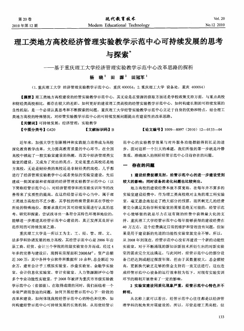 理工类地方高校经济管理实验教学示范中心可持续发展的思考与探索——基于重庆理工大学经济管理实验教学