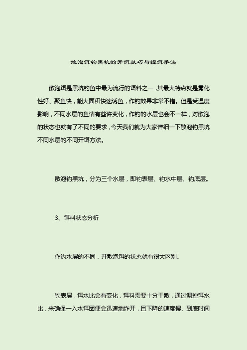 散泡饵钓黑坑的开饵技巧与捏饵手法_[标签-饵料种类]_2021-04-13