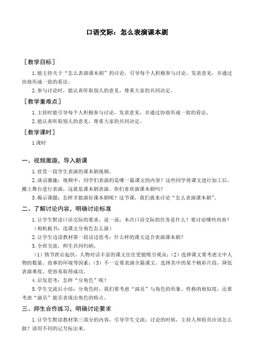 最新部编人教版五年级语文下册《口语交际怎么表演课本剧》精品教案及教学反思