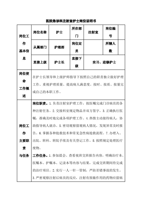 医院急诊科注射室护士岗位说明书