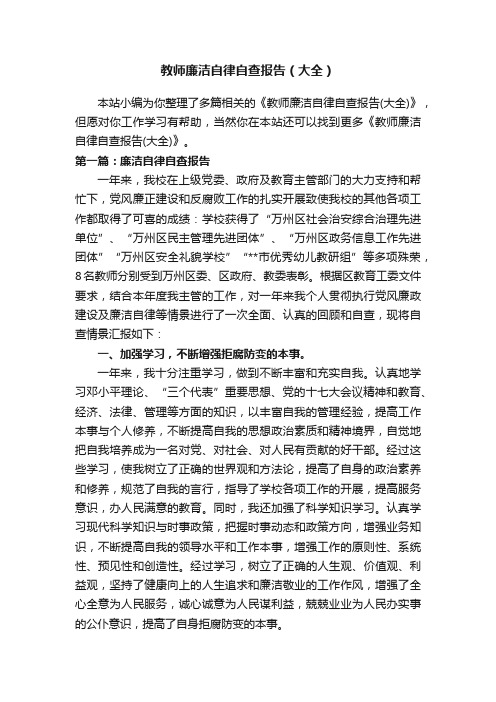 教师廉洁自律自查报告(大全)