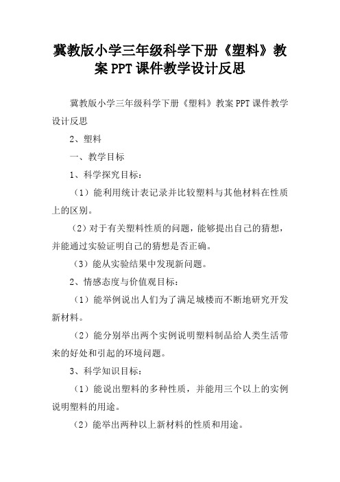 冀教版小学三年级科学下册《塑料》教案PPT课件教学设计反思