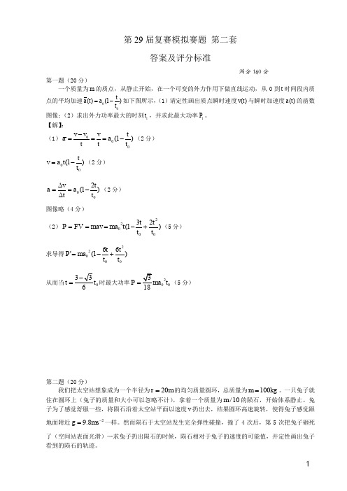 第29届复赛模拟题第2套答案及评分标准