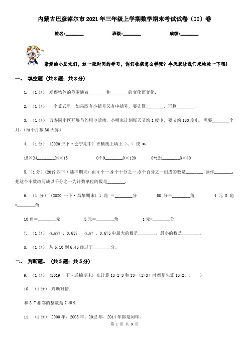 内蒙古巴彦淖尔市2021年三年级上学期数学期末考试试卷(II)卷