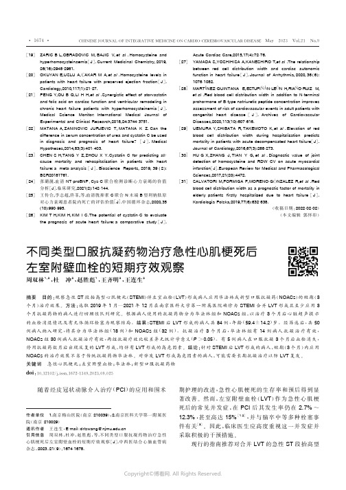 不同类型口服抗凝药物治疗急性心肌梗死后左室附壁血栓的短期疗效观察