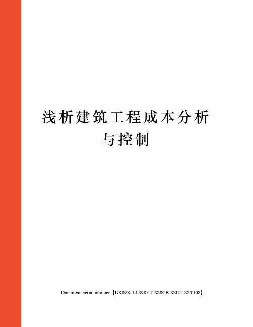 浅析建筑工程成本分析与控制