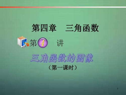 【学海导航】高考数学第一轮总复习4.4三角函数的图象(第1课时)课件理(广西专版)