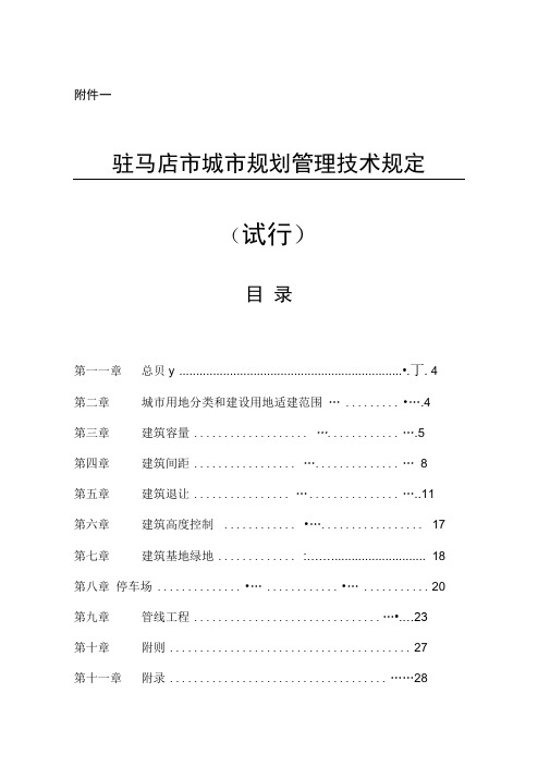 驻马店城规划管理技术规定