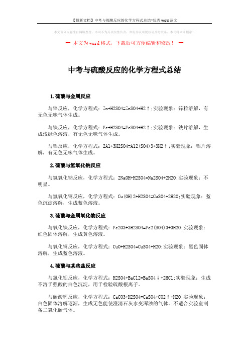 【最新文档】中考与硫酸反应的化学方程式总结-优秀word范文 (2页)