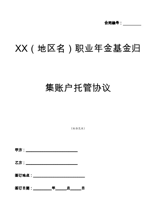 2019职业年金基金归集账户托管协议【含注意事项】