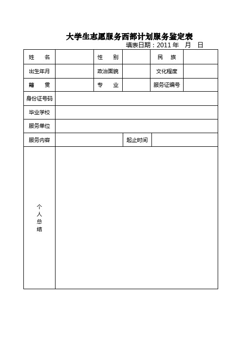 大学生服务西部计划鉴定表