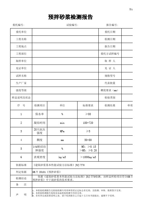 预拌砂浆检测报告模板