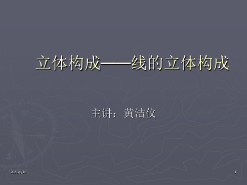 线的立体构成