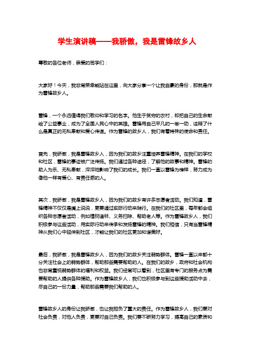 学生演讲稿——我骄傲,我是雷锋故乡人