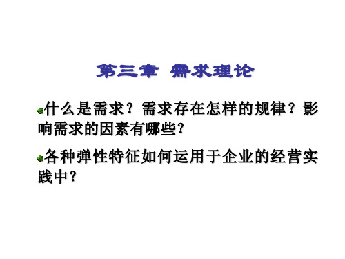 第三章需求理论 优质课件