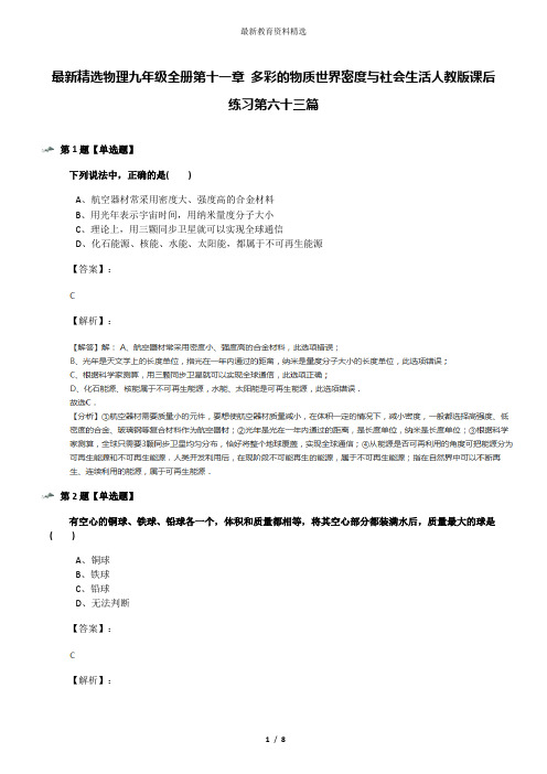 最新精选物理九年级全册第十一章 多彩的物质世界密度与社会生活人教版课后练习第六十三篇