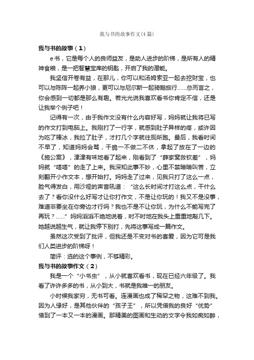 我与书的故事作文（4篇）_记叙文范文_