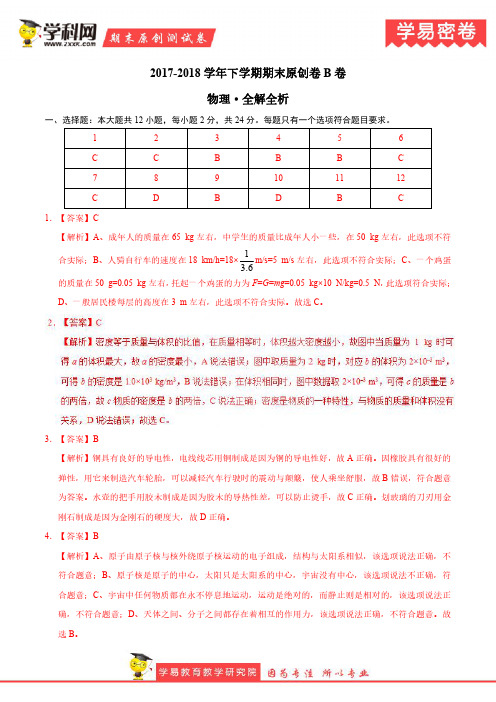 学易密卷：段考模拟君之八年级物理下学期期末考试原创模拟卷B卷(江苏)(全解全析)