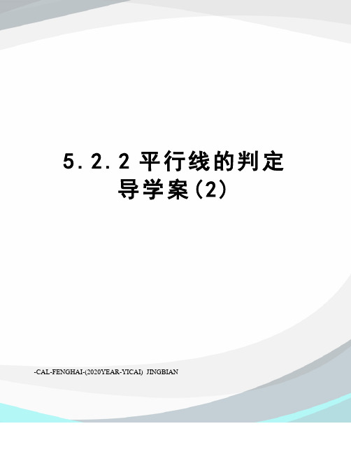 5.2.2平行线的判定导学案(2)