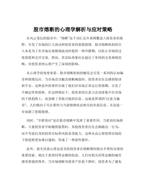 股市熔断的心理学解析与应对策略